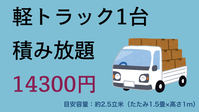 不用品回収軽トラック積み放題