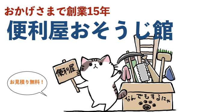 新宮町の便利屋『便利屋おそうじ館』草刈り・遺品整理・不用品回収お任せください