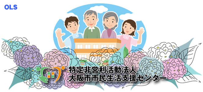 NPO法人大阪市市民生活支援センターは、高齢者や生活弱者への人権擁護に関する支援事業を行っています。