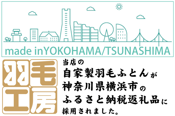 ふるさと納税、神奈川県横浜市、メイドイン横浜、羽毛ふとん、ふるさと納税返礼品