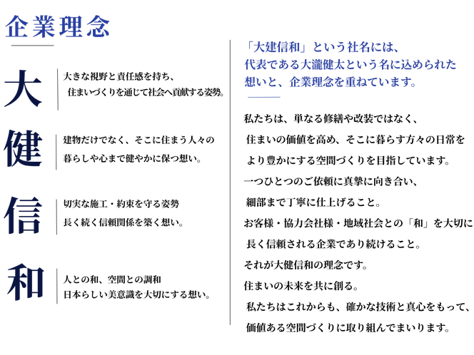 大健信和（だいけんしんわ）の企業理念・社名に込めた想い