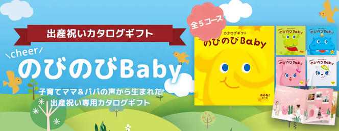 のびのびＢＡＢＹ　出産お祝い　カタログギフト