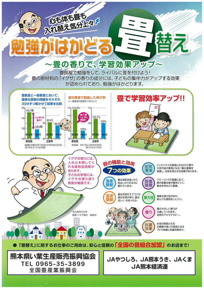 勉強がはかどる畳替え　畳の香りで学習効果アップ