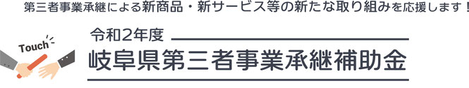 岐阜県第三者事業承継補助金