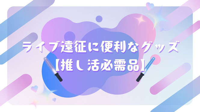 STARTO(旧ジャニーズ)ライブ遠征に便利なグッズまとめ【推し活必需品】