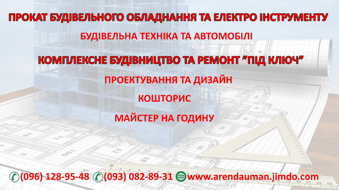 прокат будівельного обладнання та електроінструменту, комплексний ремонт комплексне будівництво під ключ умань, майстер на годину умань, мастер на час умань, комплексное строительство комплексный ремонт умань под ключ, доставка строительных материалов,