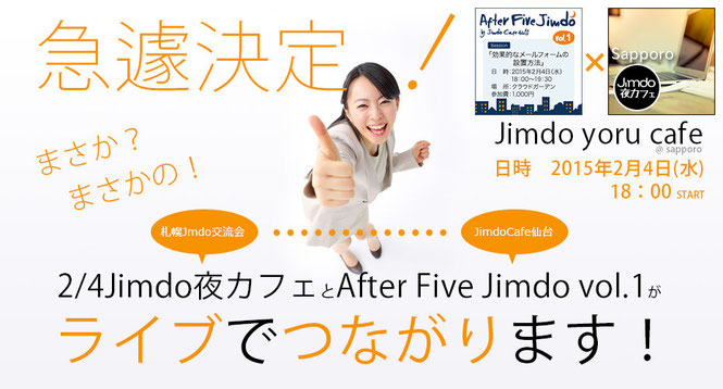 Jimdo夜カフェ × After Five Jimdo