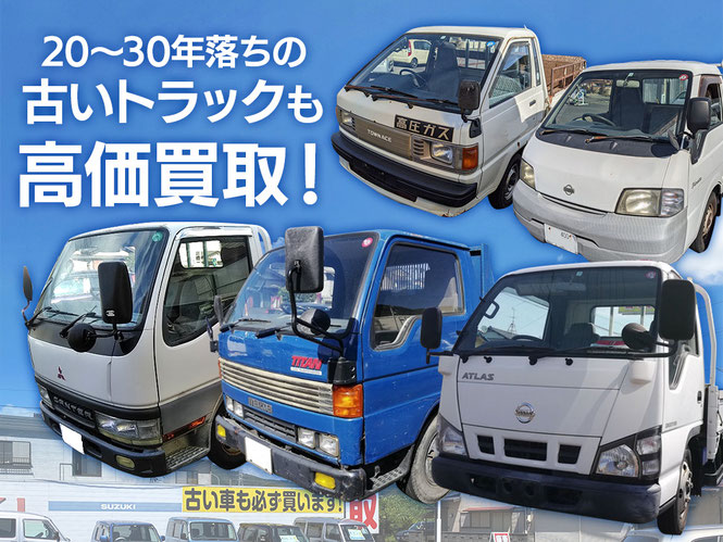 20〜30年落ちの古いトラックも高価買取！