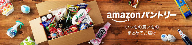 Amazon パントリーのイメージ画像(amazonホームページより)