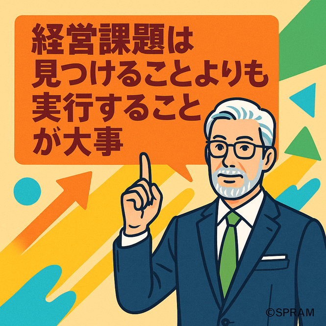 ▲経営課題は見つけることよりも実行することが大事