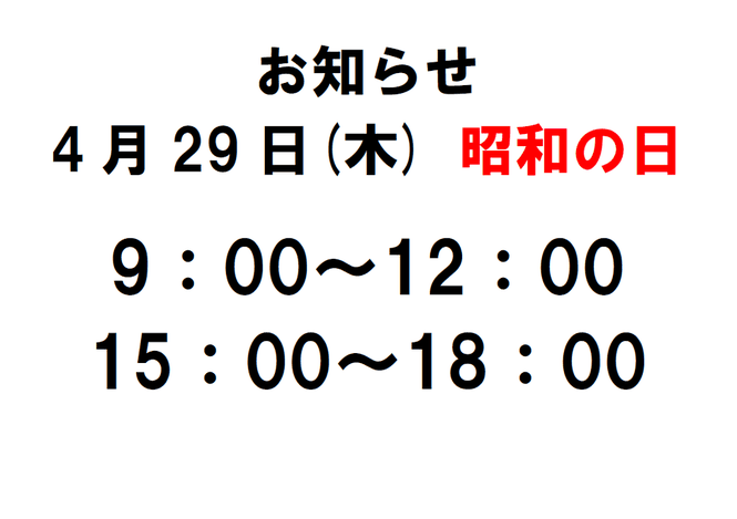 お知らせ4月29日時短営業　長浜市の整骨院　地福寺接骨院