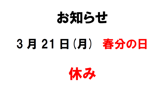 お知らせ3月21日は休診　長浜市の整骨院　地福寺接骨院