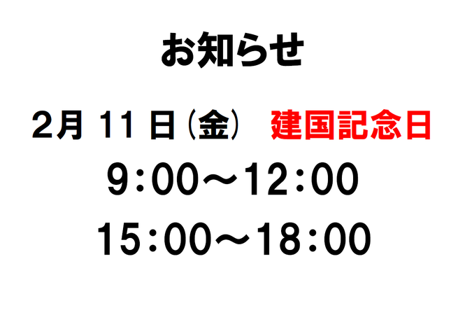 お知らせ　2月11日時短営業