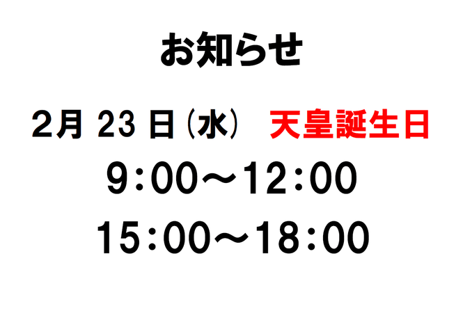 お知らせ　2月23日時短営業