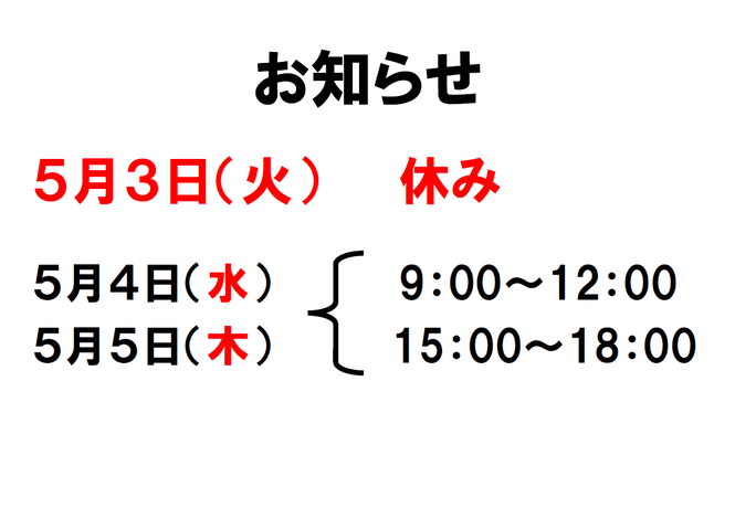 お知らせ5月3日は休診4日と5日は時短営業　滋賀県　長浜の整骨院　地福寺接骨院