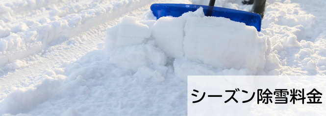 札幌合同会社Suirenのシーズン除雪料金