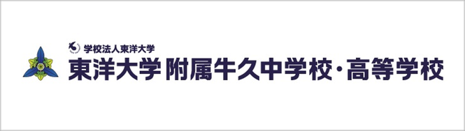 東洋大学附属牛久中学校高校,東洋大学,東洋大牛久,牛久市,