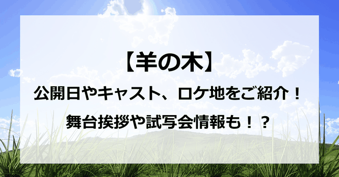 【速報】映画「羊の木」の公開日はいつ?気になるキャストやあらすじは?ロケ地とネタバレも?