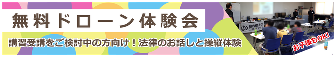 無料ドローン体験会