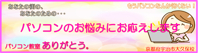 京都府宇治市城陽市大久保パソコン教室ありがとう。パソコン相談に応じます。教室、修理、文書作成