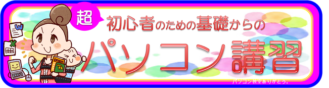 パソコン教室　宇治市、初心者向けパソコン教室、京都/宇治市/城陽市/パソコン教室　ありがとう。