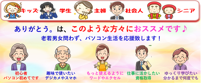 パソコン教室、宇治市・城陽市、初心者も安心の進め方をご提案。京都/宇治市/城陽市/パソコン教室　ありがとう。