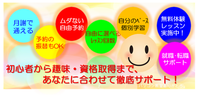 パソコン教室　宇治市、初心者から資格取得、京都/宇治市/城陽市/パソコン教室　ありがとう。