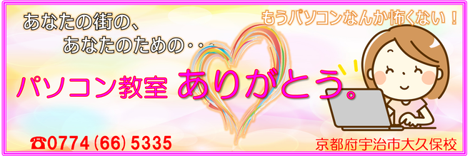 パソコン教室ありがとう。パソコン教室/宇治市城陽市-パソコン教室ありがとう。-城陽市宇治市パソコン修理-パソコン資格-文書作成代行-宇治市城陽市パソコン教室-京都