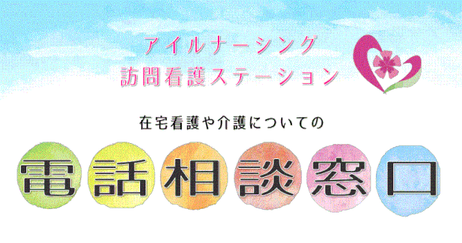 アイルナーシング訪問看護ステーションのページ