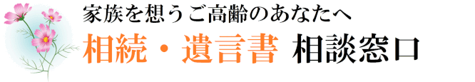 家族を想うご高齢のあなたへ　相続・遺言書　相談窓口