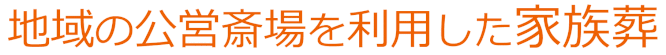 地域の公営斎場を利用した家族葬