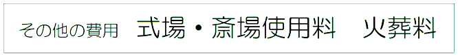 その他の費用　式場・斎場使用料　火葬料