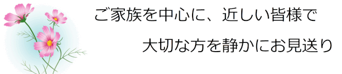 ご家族を中心に近しい皆様で大切な方を静かにお見送り