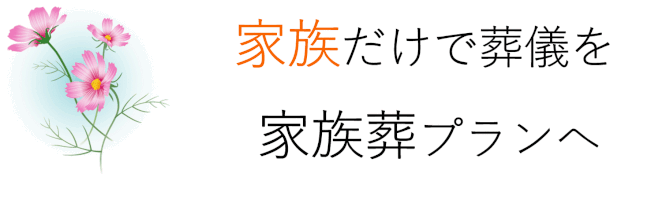 家族だけで葬儀を家族葬プランへ