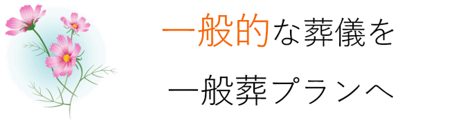 一般的な葬儀を一般葬プランへ