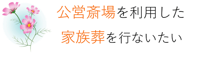 公営斎場を利用した家族葬を行ないたい