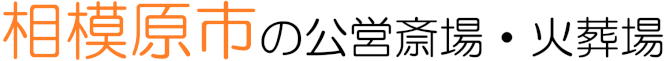 相模原市の公営斎場・火葬場