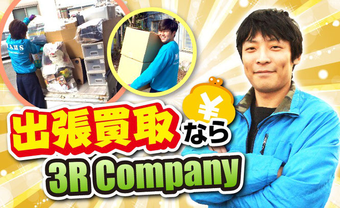 出張買取なら３Ｒ Ｃｏｍｐａｎｙ