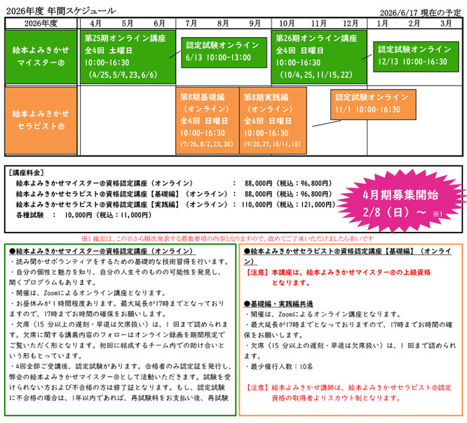 JAPAN絵本よみきかせ協会 2026年度年間スケジュール