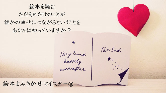 絵本よみきかせマイスター®資格認定講座 - （社）JAPAN絵本よみ