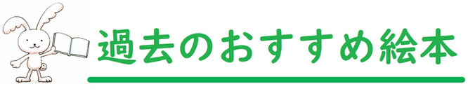 過去のおすすめ絵本