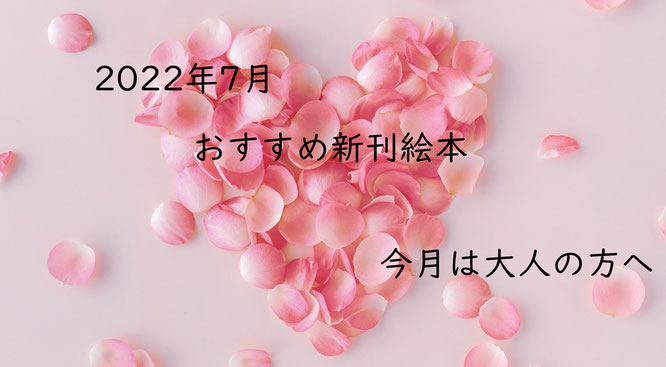 2022年7月おすすめ新刊絵本