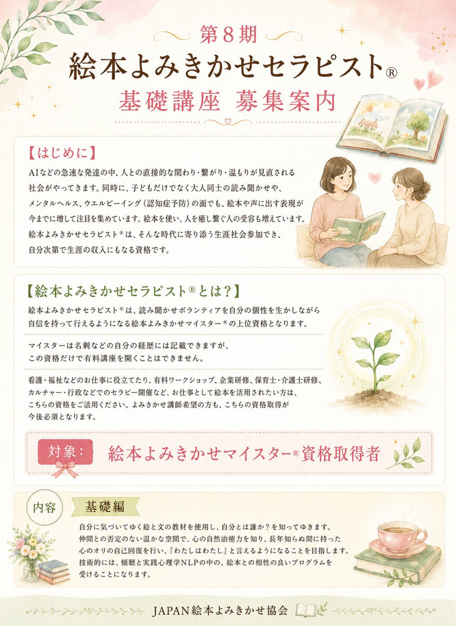 JAPAN絵本よみきかせ協会　絵本よみきかせセラピスト（基礎講座）募集案内1