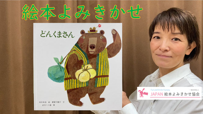 柿本幸造先生の絵本「どんくまさん」の読み聞かせ