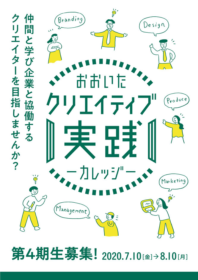 『おおいたクリエイティブ実践カレッジ』第4期生募集チラシの画像