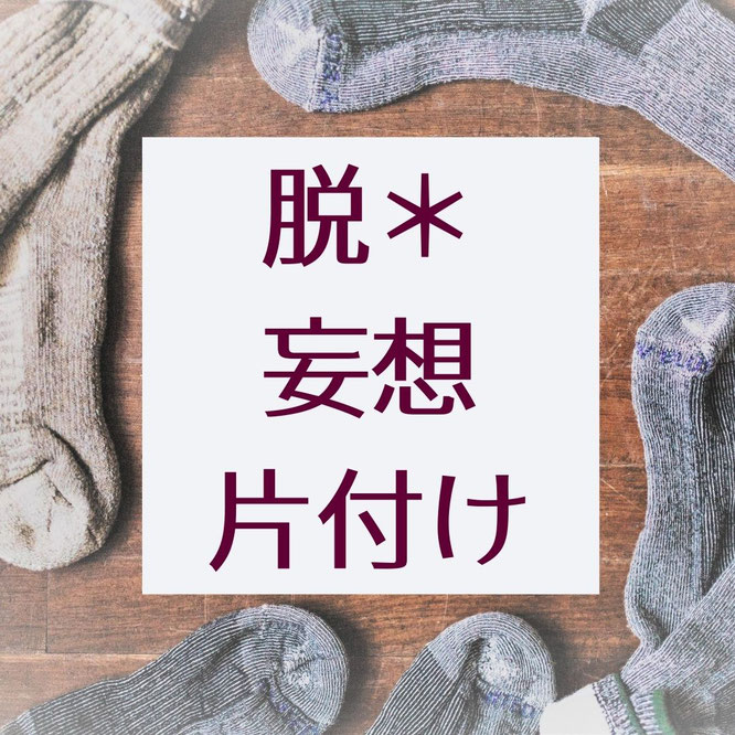 福岡片付けとりのくらしがお勧めする片付けのコツ脱妄想片付け