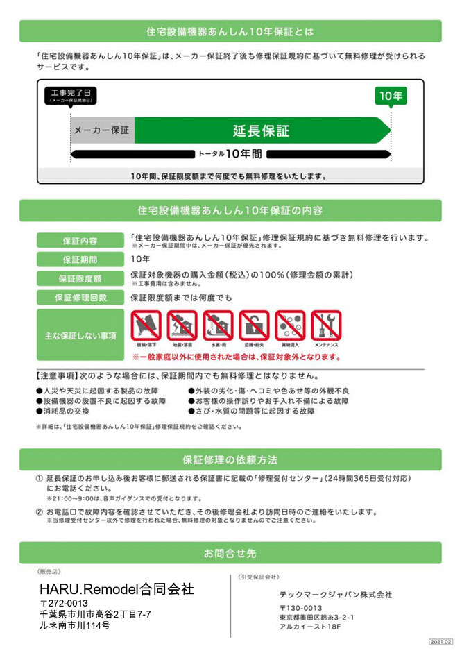 あんしん10年保証