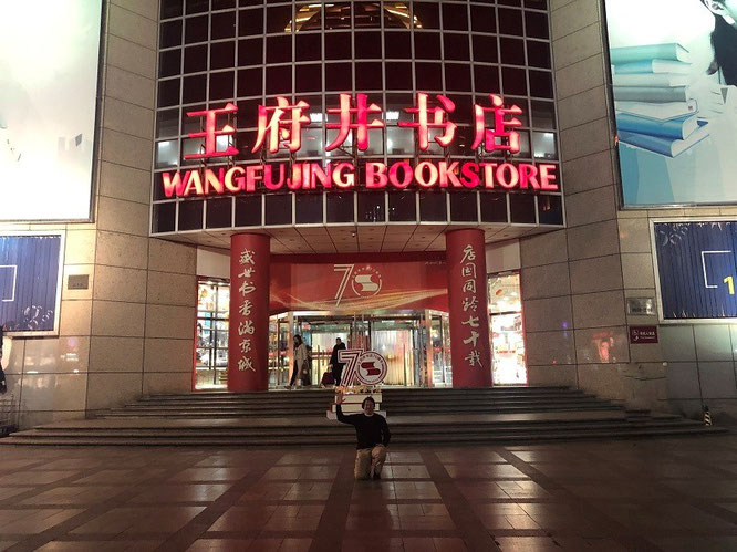 ...after visiting the National Library of China (NLC /中國國家圖書館 / 中国国家图书馆) straight ahead into in the largest bookstore of Beijing: the magic number is 7! 