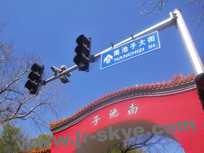 Nanchizi Street, Beijing: home of Huang Shi Cheng Art Gallery / The Library of Imperial History Records" 皇史宬... 