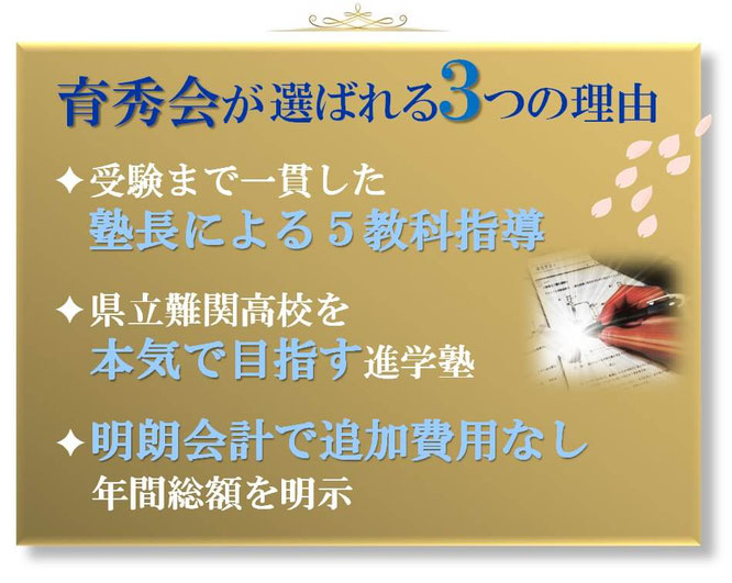 育秀会が選ばれる３つの理由